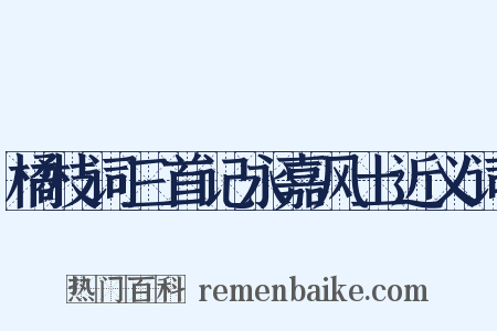 橘枝词三首记永嘉风土近义词是什么意思的图片